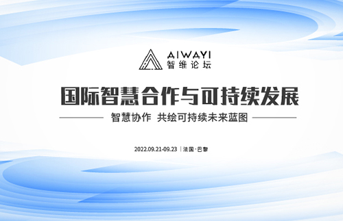 国际智慧合作与可持续发展论坛在巴黎举行，聚焦全球议题的协同治理