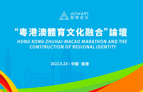 “粤港澳体育文化融合”论坛在香港成功举行，聚焦港珠澳马拉松赛事与区域认同建构